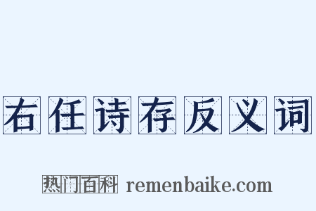 右任诗存反义词是什么意思的图片
